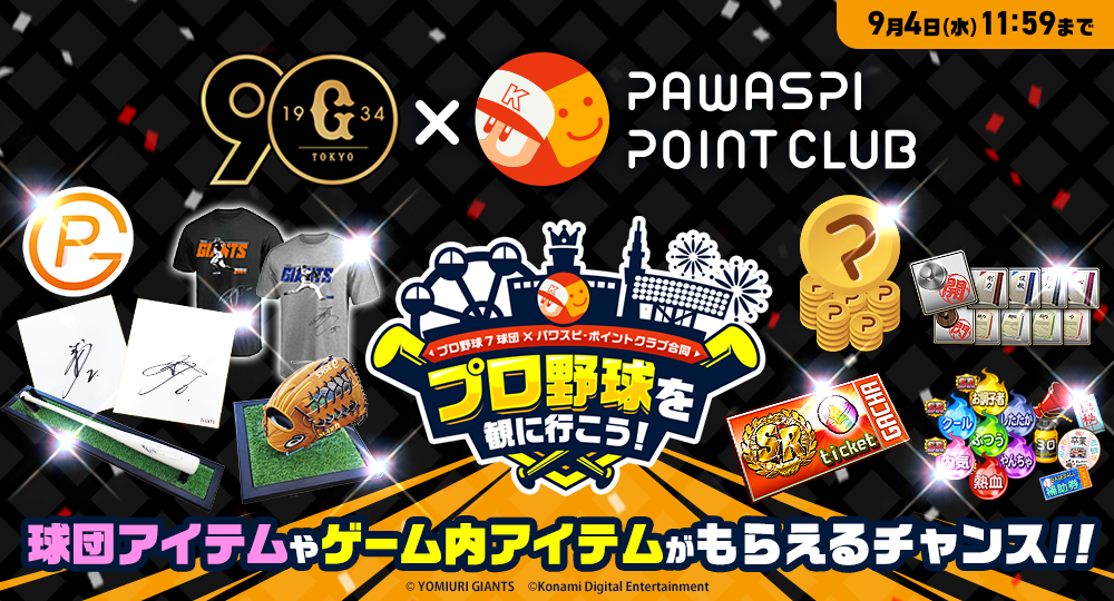 GIANTS ID｜登録キャンペーン