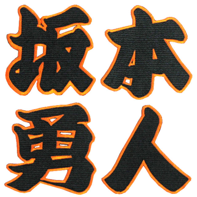 選手漢字ワッペン ジャイアンツオンラインストア