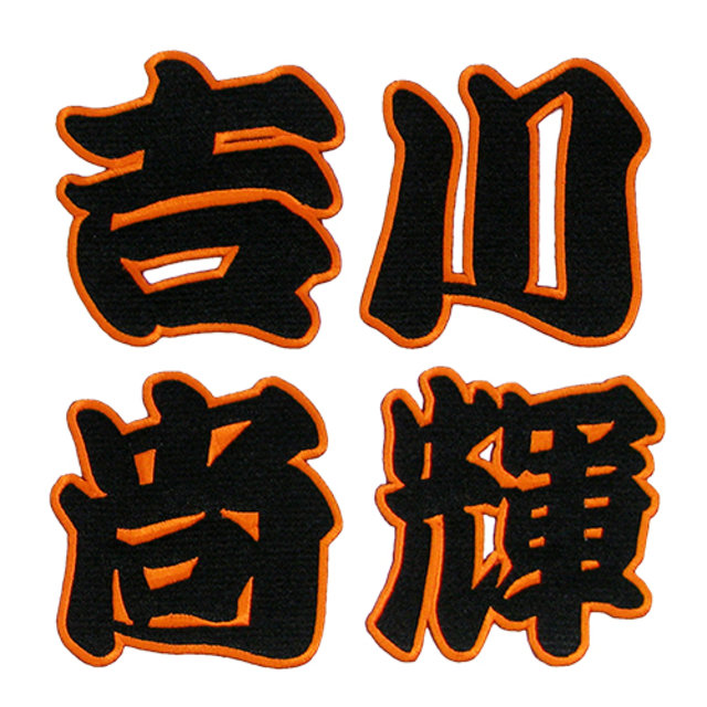 選手漢字ワッペン ジャイアンツオンラインストア