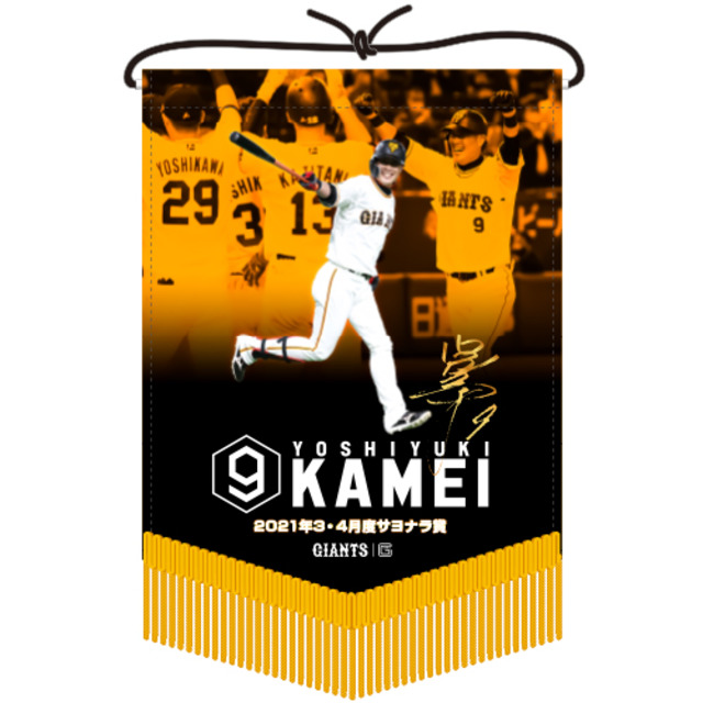 亀井善行3 4月度サヨナラ賞記念 ホームベース型タペストリー 6月下旬以降発送予定 ジャイアンツオンラインストア