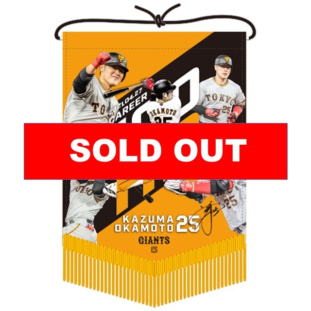 岡本和真通算100本塁打記念 ホームベース型タペストリー ジャイアンツオンラインストア